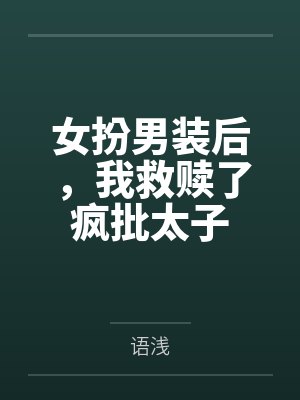 女扮男装后，我救赎了疯批太子