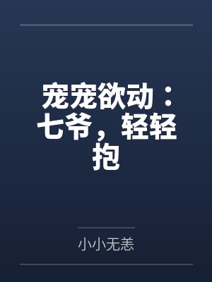 宠宠欲念全文免费阅读