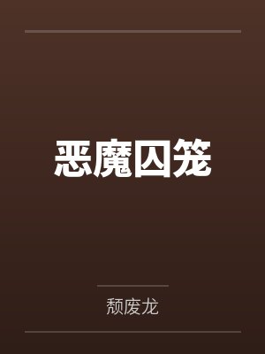 恶魔囚笼