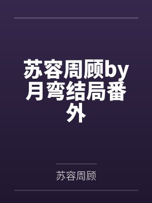 重回末日：打造顶级安全屋，校花跪求收留