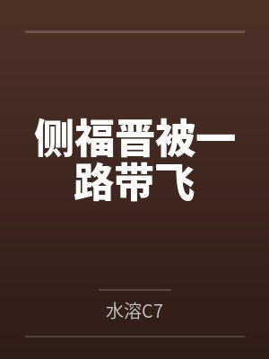人夫雌坠日记