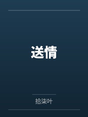 宋清曲向文送情