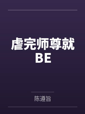 妖夫在上动画
