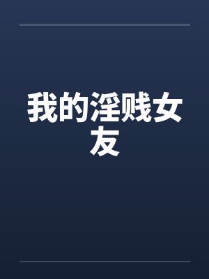 我的淫贱女友