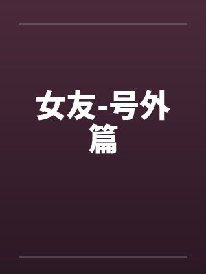 女友-号外篇