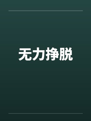 无力挣脱