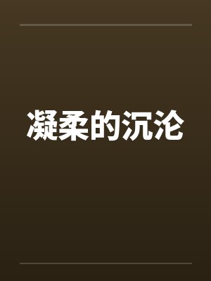 凝柔的沉沦