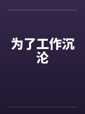 为了工作沉沦