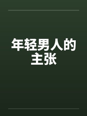 年轻男人的主张