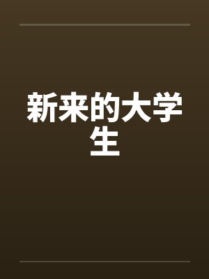新来的大学生