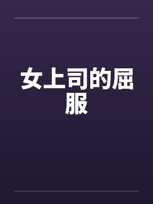 女上司的屈服