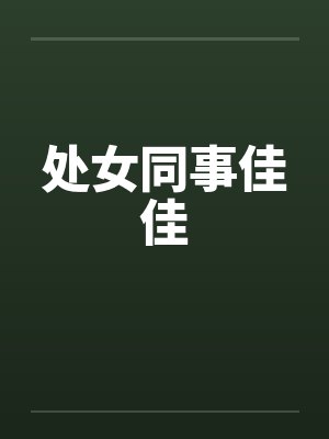 处女同事佳佳