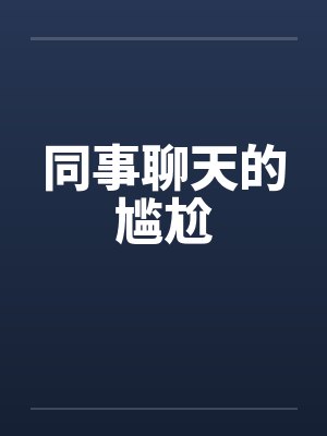 同事聊天的尴尬