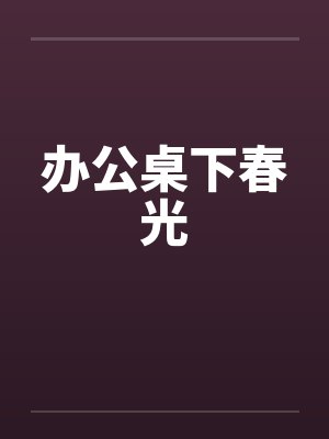 办公桌下春光