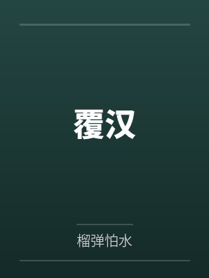 覆汉