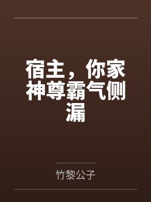 慕容凌乔乔宿主，你家神尊霸气侧漏