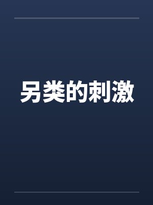 另类的刺激