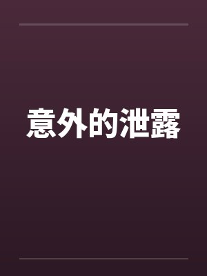 意外的泄露