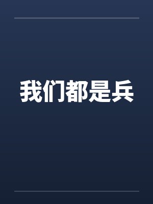 我们都是兵
