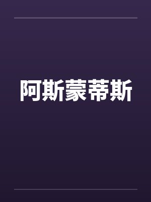 阿斯蒙蒂斯