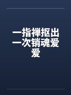 一指禅抠出一次销魂爱爱
