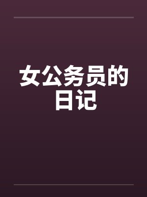 女公务员的日记