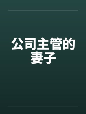 公司主管的妻子