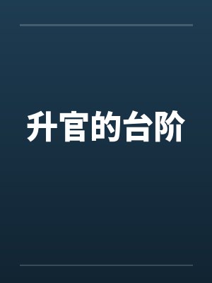 升官的台阶