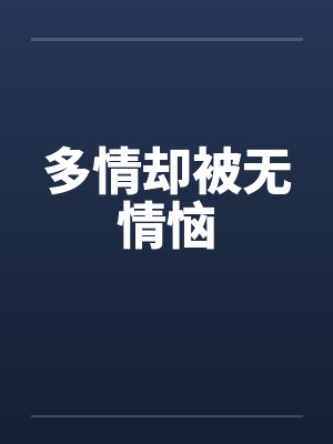 多情却被无情恼
