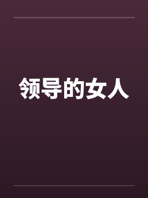 领导的女人