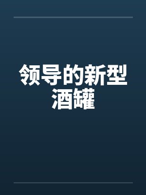 领导的新型酒罐