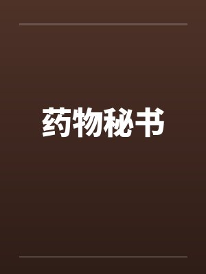 药物秘书