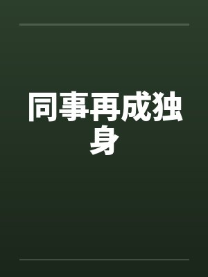 同事再成独身