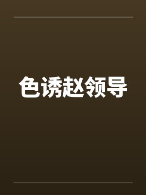 色诱赵领导