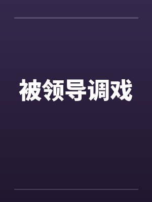 被领导调戏