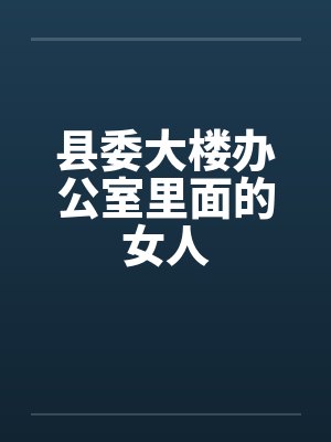 县委大楼办公室里面的女人