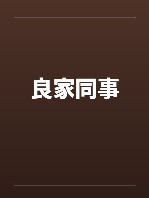 良家同事