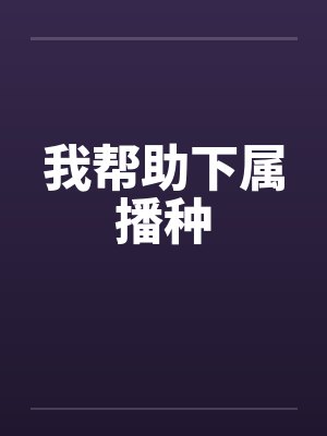 我帮助下属播种