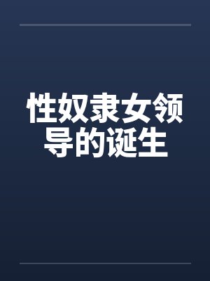 性奴隶女领导的诞生