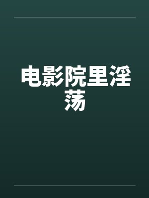 电影院里淫荡