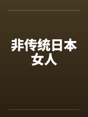 非传统日本女人