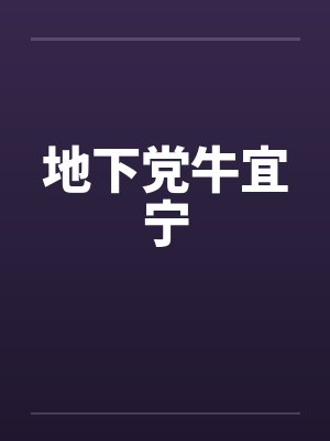 地下党牛宜宁