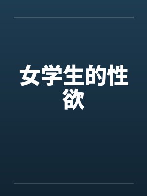 女学生的性欲