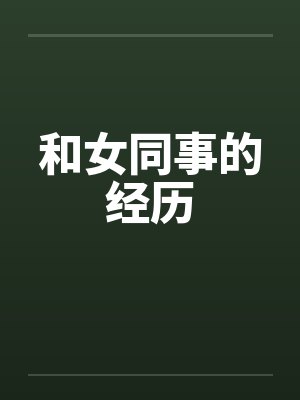 和女同事的经历