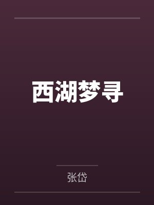西湖梦寻