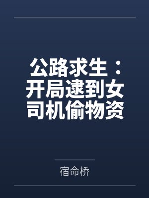 公路求生女主开局囤货