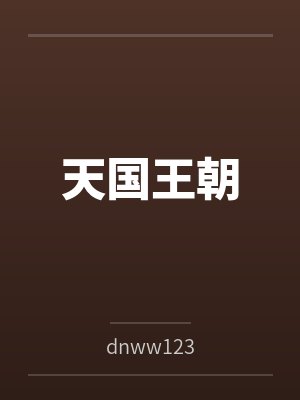天国王朝