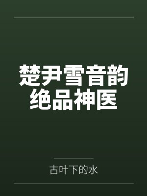 李嗣霍逸辛