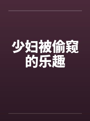 少妇被偷窥的乐趣