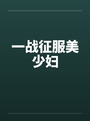 一战征服美少妇